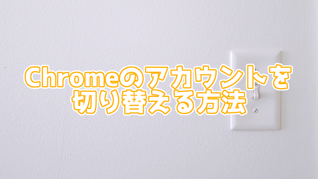 2STEPで超簡単にGoogle Chromeのアカウントを切り替える方法!