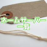 サーバーのネームサーバー一覧