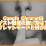 Google Chromeのゲスト機能が超便利!画像付きでシークレットモードとの違いも解説。