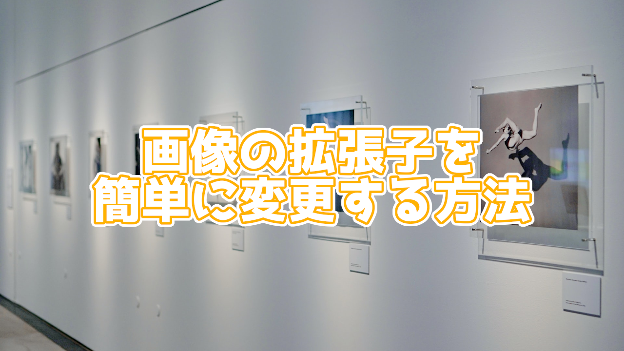 超簡単にJPGを別の拡張子に無料で変換できるサイト「ILoveIMG」