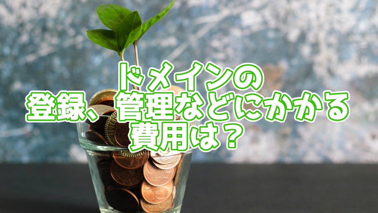 登録料金、更新料金、移管料金・・・ドメイン管理にかかる費用はいくら?画像を使って詳しく解説
