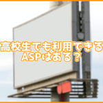 未成年でも利用可能!誰でも利用出来るASPは?