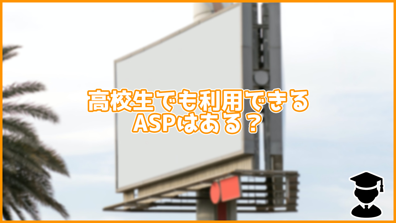 未成年でも利用可能！誰でも利用出来るASPは？