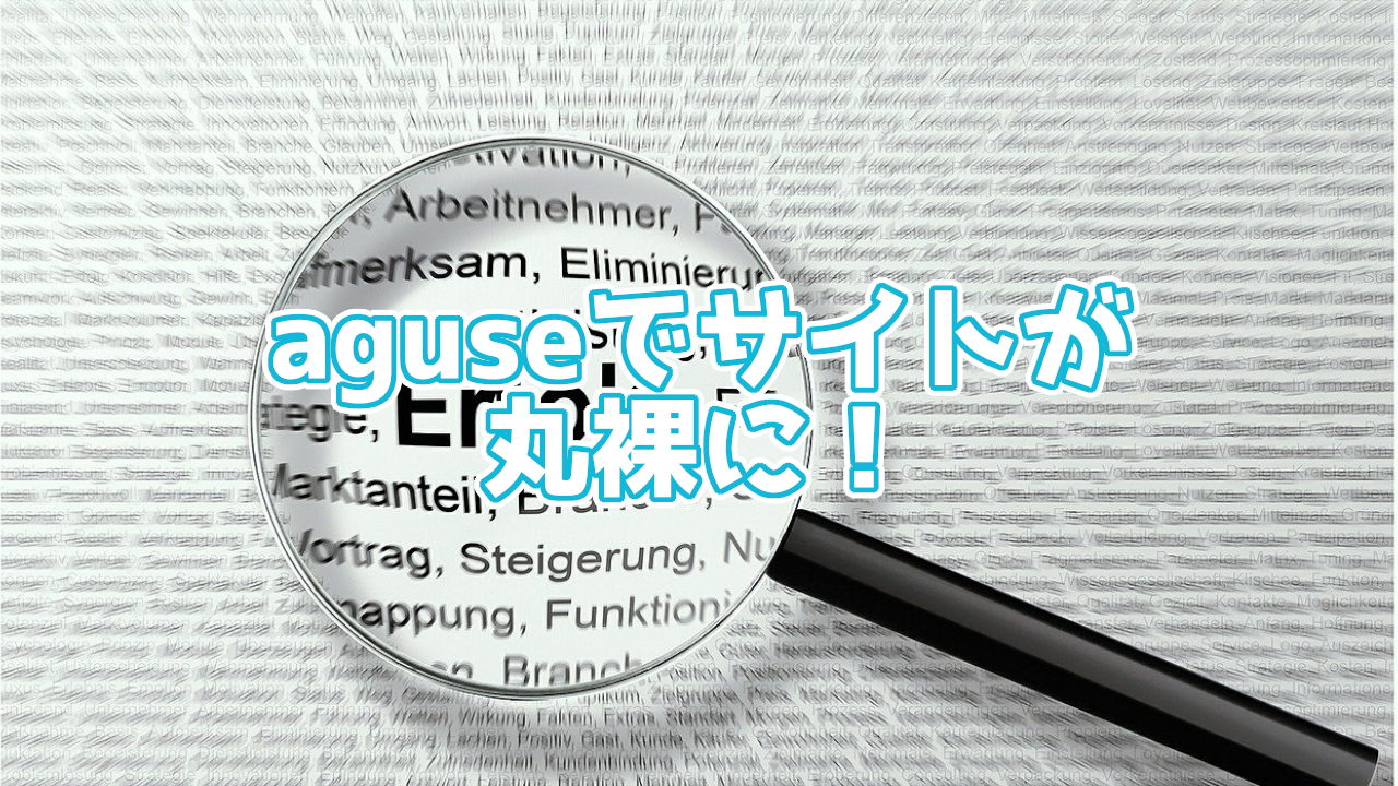 あのサイトはどこのサーバーを使ってるの?aguseを見れば一発で見れちゃう!