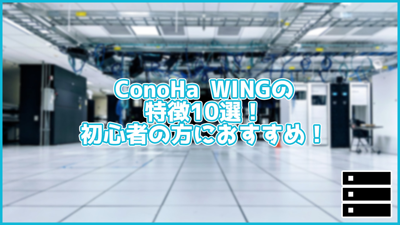 話題のレンタルサーバーConoHa WINGの特徴10選！速くて初心者でも使いやすいおすすめサーバー！