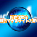 どのサイトが便利?回線速度を測定できるサイトを7つまとめてみた!