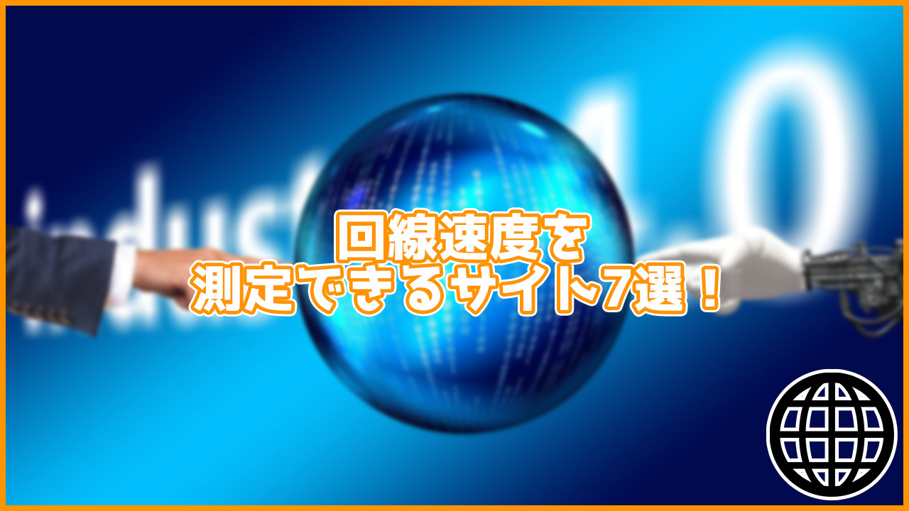 どのサイトが便利？回線速度を測定できるサイトを7つまとめてみた！