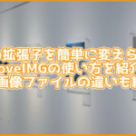 簡単にJPGを別の拡張子に変換できる無料サイト「ILoveIMG」使い方も紹介