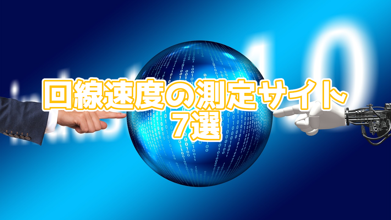 回線速度を測定できるサイト7選!