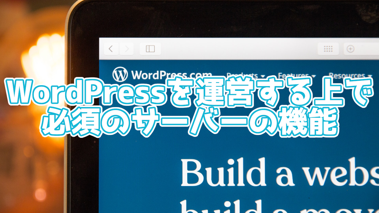 WordPressでサイトを運営する上で最低限必須のサーバーの機能とは?