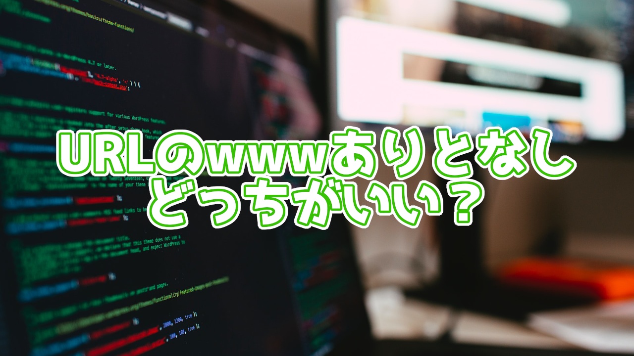 ドメインは「www」付きか無しか。どちらが良いの?