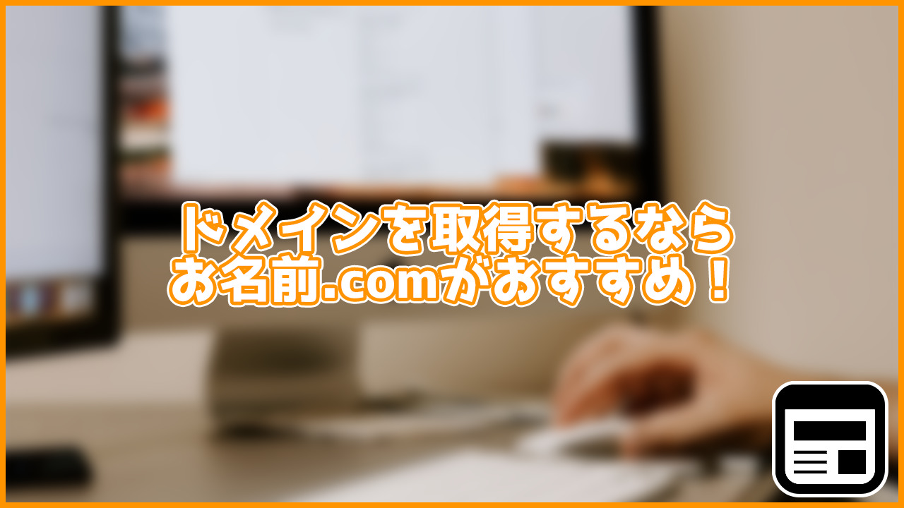 5分でわかる！ドメイン取るならお名前.comがおすすめな理由5選！