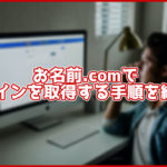 【2020年最新】お名前.comでドメインを取得する方法は?画像つきで解説