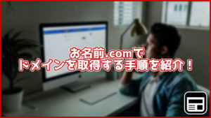 【2020年最新】お名前.comでドメインを取得する方法は?画像つきで解説