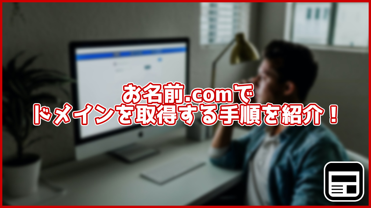 【2020年最新】お名前.comでドメインを取得する方法は？画像つきで解説