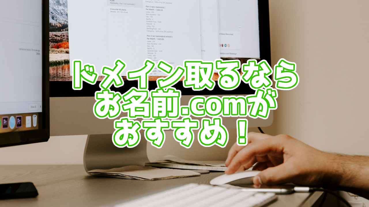 ドメイン取るならお名前.comがおすすめ!更新料金なども安い!