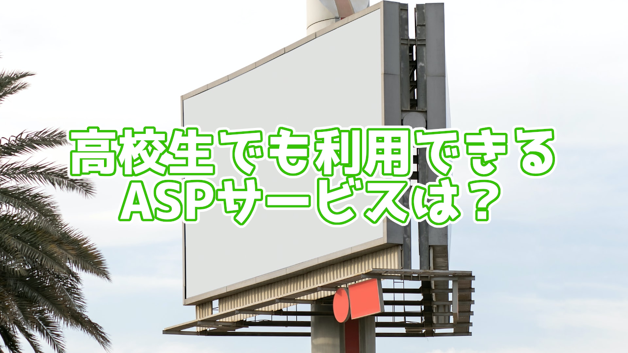 未成年でも利用可能!誰でも利用出来るASPは?