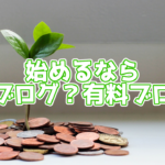 無料ブログ VS 有料ブログ 結局どっちがいいの?メリット・デメリットも紹介