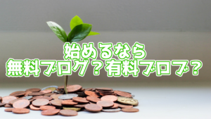 無料ブログ VS 有料ブログ 結局どっちがいいの?メリット・デメリットも紹介