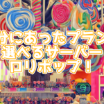 初心者にもおすすめ!かんたんに使えるレンタルサーバー ロリポップ!評判も紹介