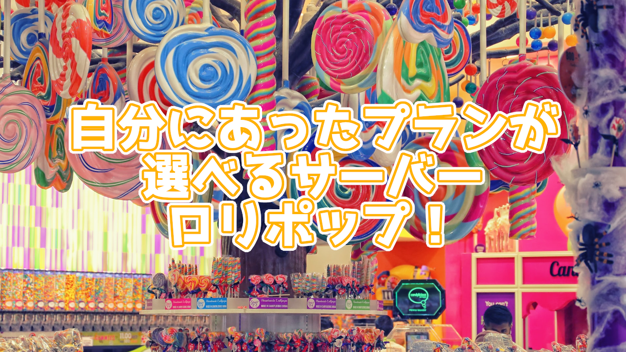 初心者にもおすすめ！かんたんに使えるレンタルサーバー ロリポップ！評判も紹介