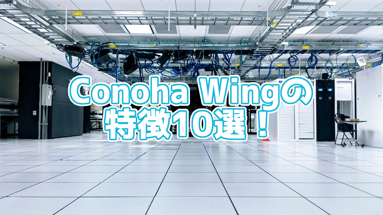 Conoha Wingの特徴10選!速くて初心者でも管理しやすいレンタルサーバー