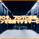今こそ、ブログに挑戦。独自ドメインを取得できるサイト7選!特徴も紹介