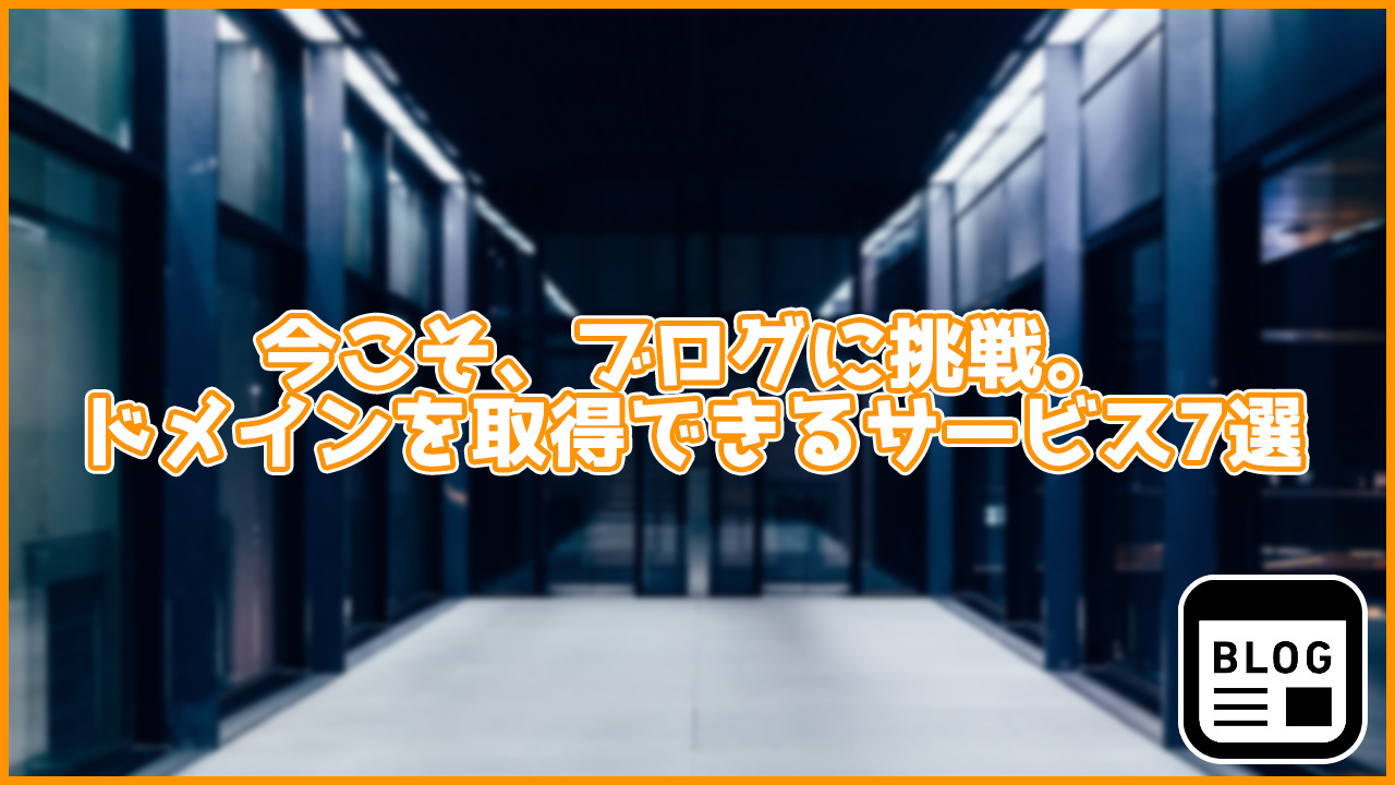 今こそ、ブログに挑戦。独自ドメインを取得できるサイト7選！特徴も紹介