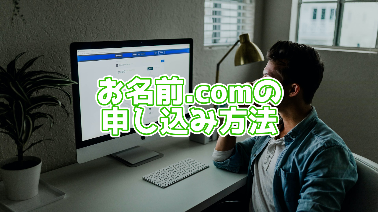 【2020年5月最新版】お名前.comでドメインを取得する方法