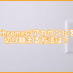 超簡単!2STEPでGoogle Chromeのアカウントを追加する方法!切り替える方法も紹介!