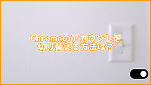 超簡単!2STEPでGoogle Chromeのアカウントを追加する方法!切り替える方法も紹介!