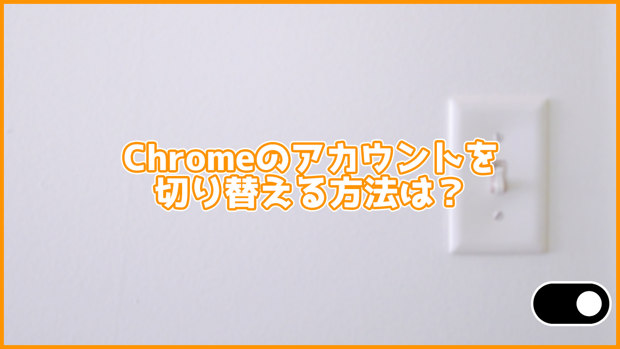 超簡単！2STEPでGoogle Chromeのアカウントを追加する方法！切り替える方法も紹介！