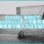 ConoHa WINGで購入できるWPテーマが続々追加!価格差はある?購入方法も紹介