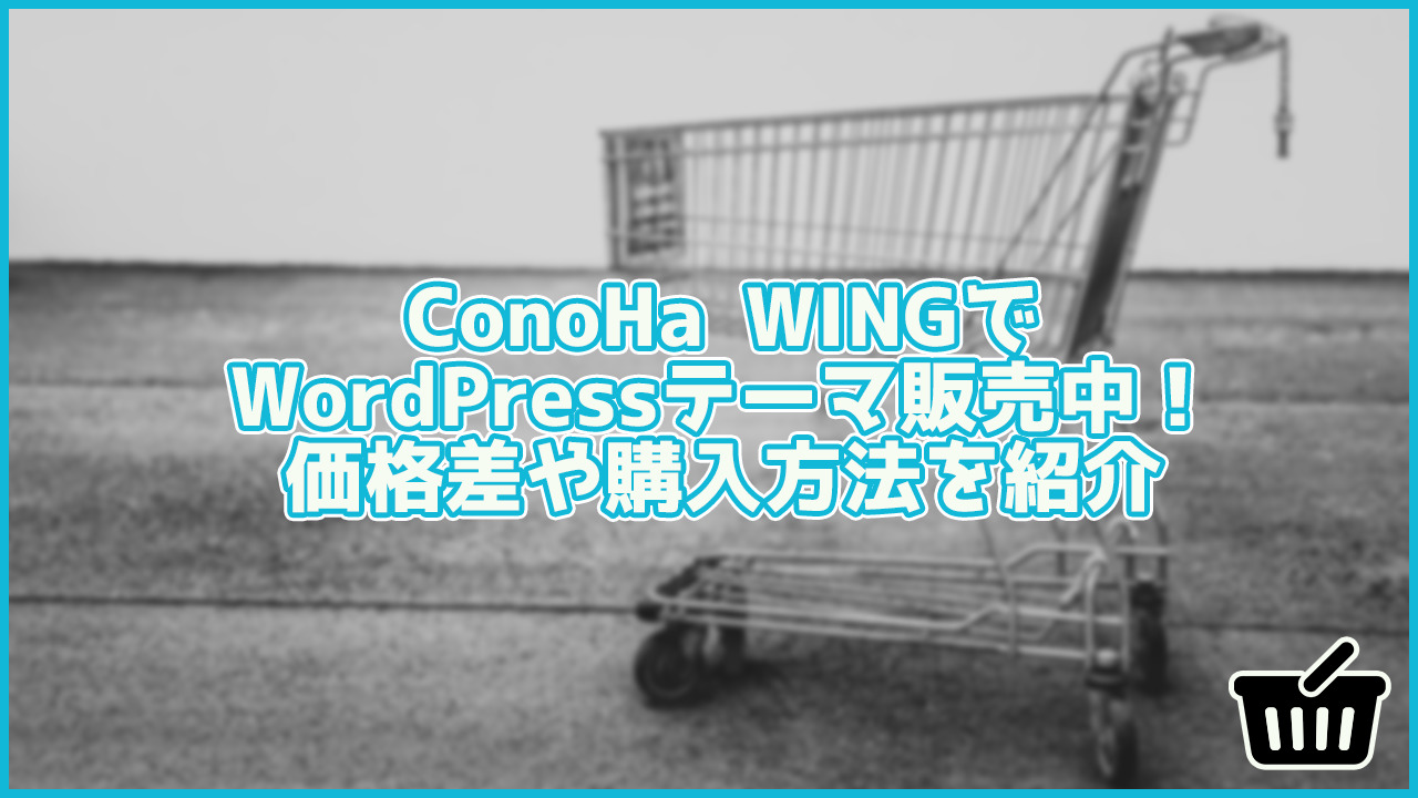 ConoHa WINGで購入できるWPテーマが続々追加！価格差はある？購入方法も紹介