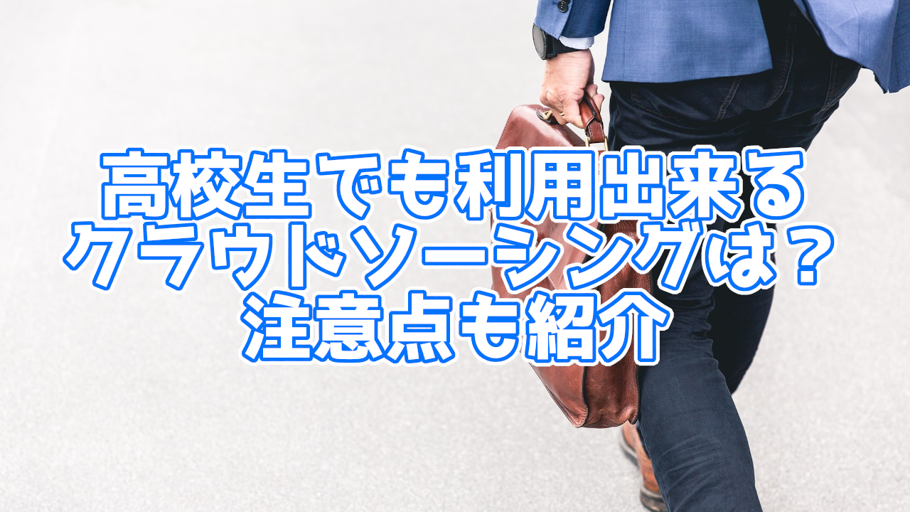 高校生でも利用可能なクラウドソーシングサイトは?注意点も紹介