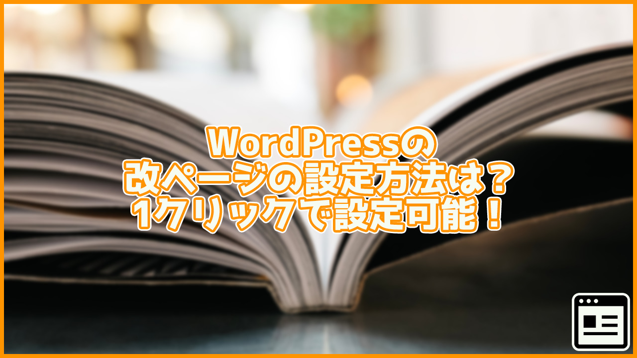 WordPressの改ページの使い方は？1クリックで簡単にできる方法も紹介