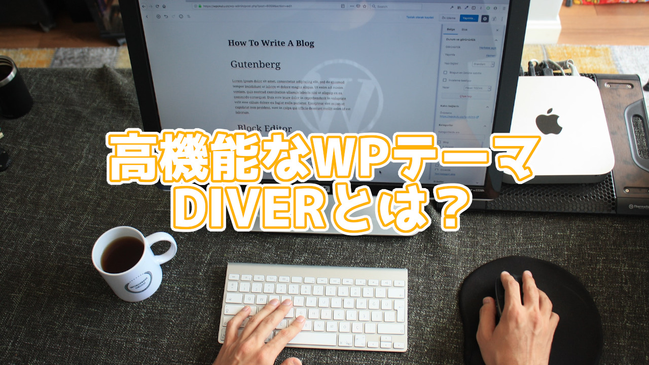 高機能なWordPressテーマ「Diver」 メリット・デメリットは?