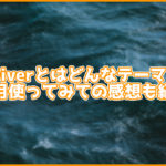 【感想】高機能なWordPressテーマ「Diver」を使ってみて。メリット・デメリットも紹介