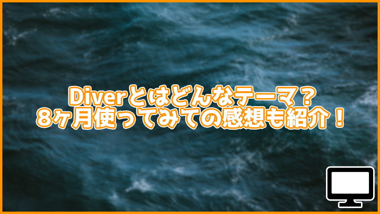 【感想】高機能なWordPressテーマ「Diver」を使ってみて。メリット・デメリットも紹介