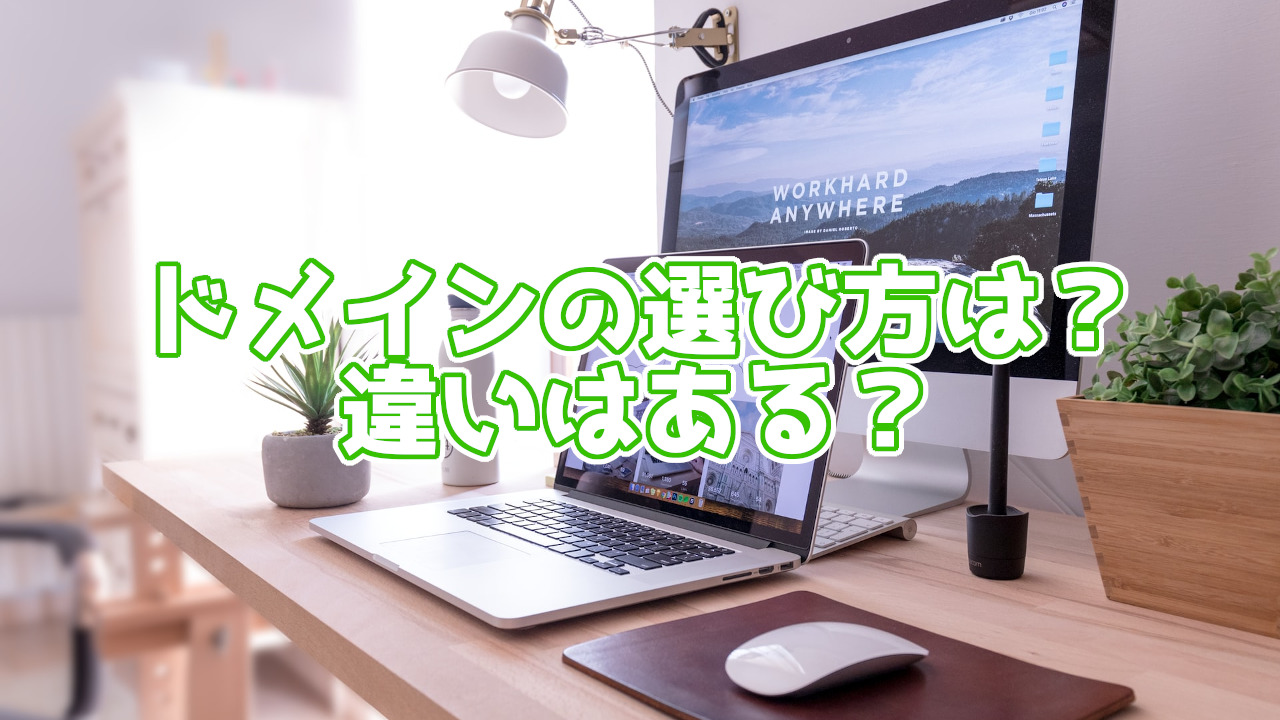 .com .net .jp・・・ドメイン名の選び方、決め方は?違いはある?