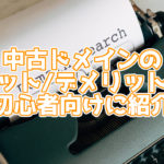【初心者向け】中古ドメインのメリット・デメリットは?普通のドメインと何が違う?