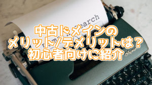 【初心者向け】中古ドメインのメリット・デメリットは?普通のドメインと何が違う?