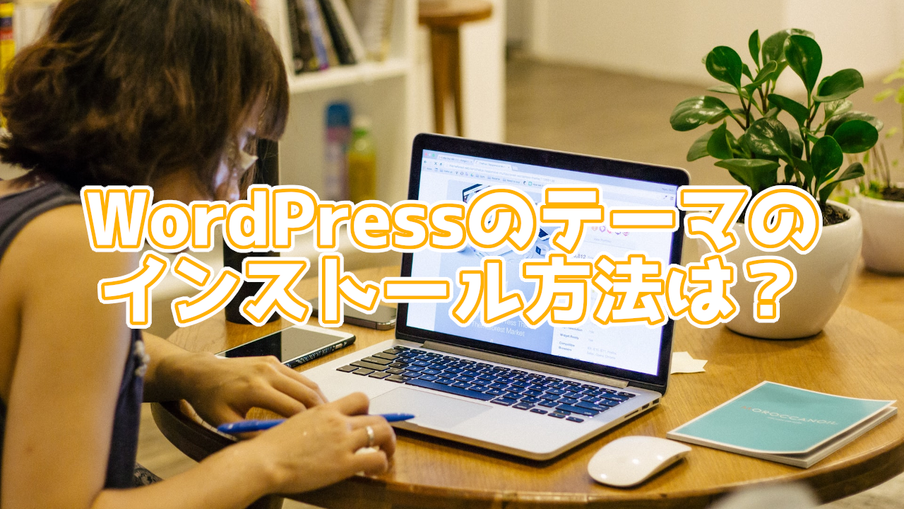 WordPressにテーマをインストールする方法は?3STEPで簡単インストール!
