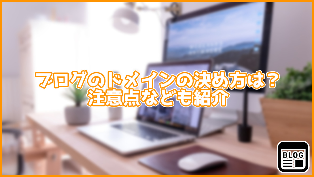 【初心者向け】ブログのドメインの選び方、決め方は？注意点なども紹介