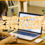 WordPressにテーマをインストールする方法は?3STEPで簡単インストール!