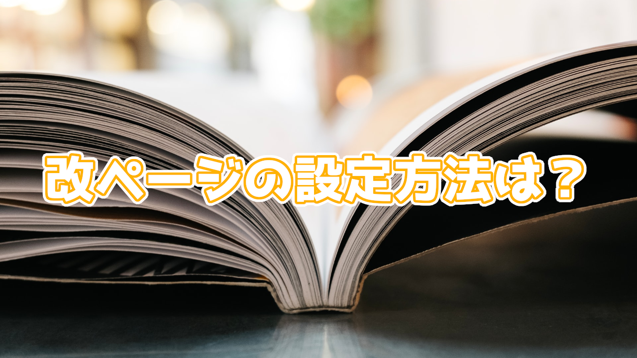 WordPressの改ページの使い方は?1クリックで簡単にできる方法も紹介