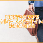 【副業】高校生でも利用可能なクラウドソーシングサイト2選!注意点も紹介