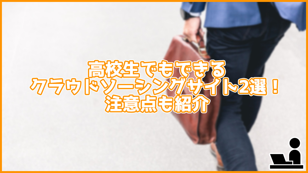 【副業】高校生でも利用可能なクラウドソーシングサイト2選！注意点も紹介