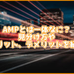 【初心者向け】Google推奨のAMPとは何?メリットやデメリット、導入方法も紹介