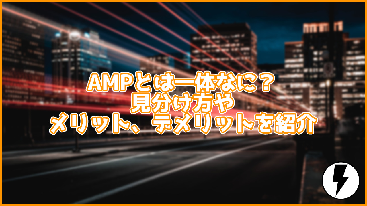 【初心者向け】Google推奨のAMPとは何？メリットやデメリット、導入方法も紹介